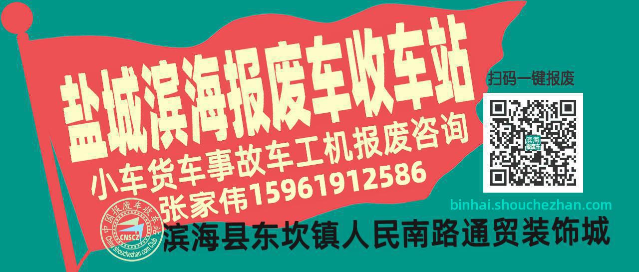 盐城滨海收车站报废咨询